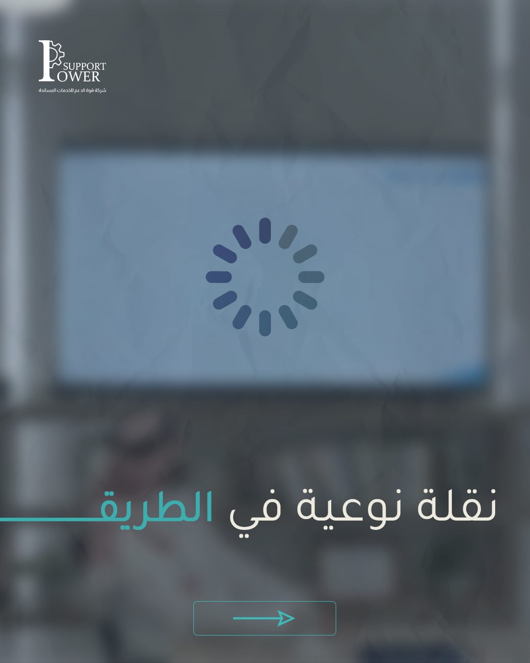 Power Support — نقلة نوعية في الطريق